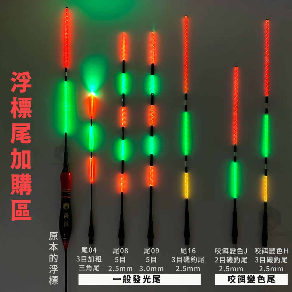 【W.S釣具】磯釣電子浮標、海波電子浮標、可換尾電子浮標、黑鯛浮標、夜釣浮標、磯釣、夜釣、海釣場~台灣現貨！-細節圖9