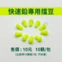 快速鉛擋豆/10顆