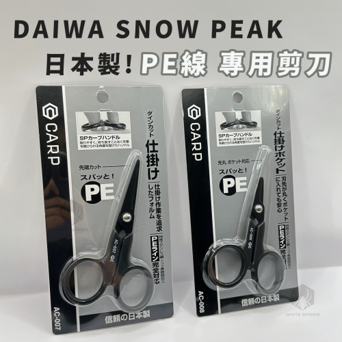 ✨現貨✨日本製、CARP SNOW PEAK、PE線專用剪刀、AC-007、AC-008、Daiwa 、台灣現貨!