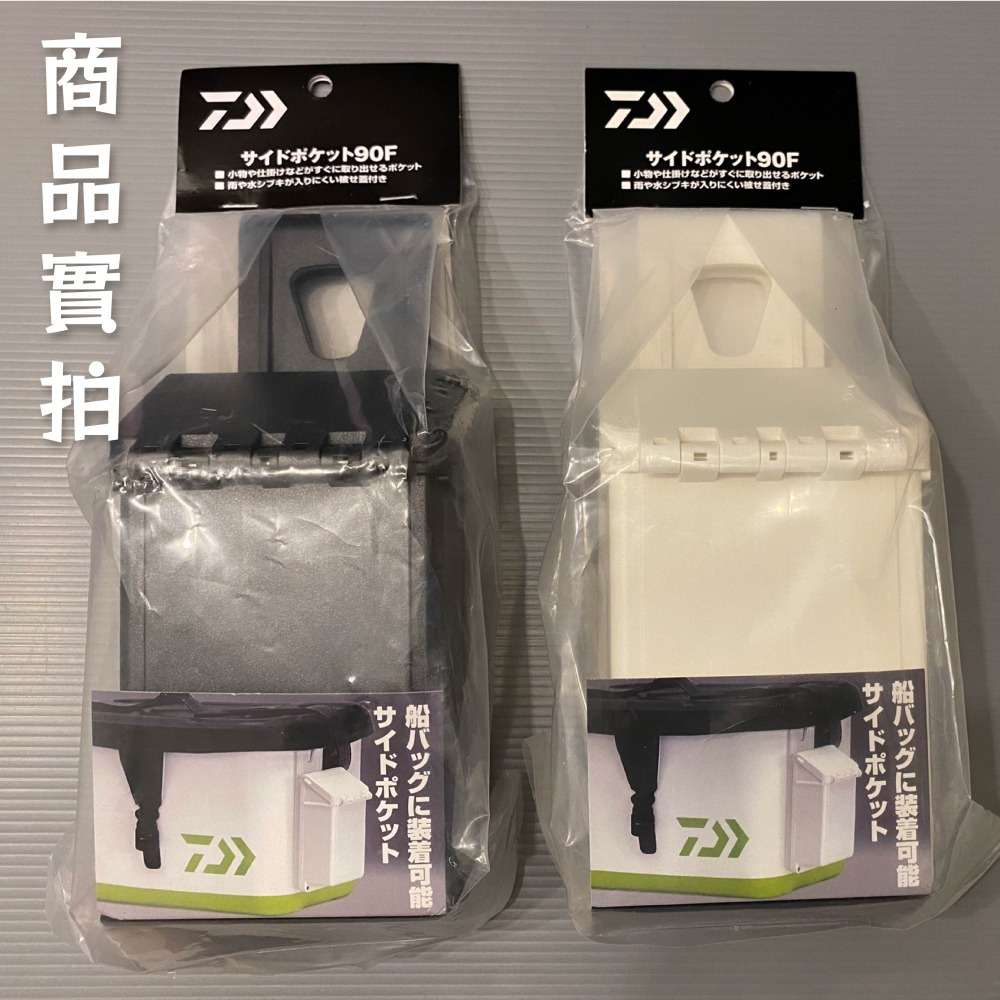 W.S釣具-現貨】Daiwa 置物箱用側掛置物盒、SIDE POCKET 90F、日本原裝正品、誘餌桶置物盒、台灣現貨-細節圖6