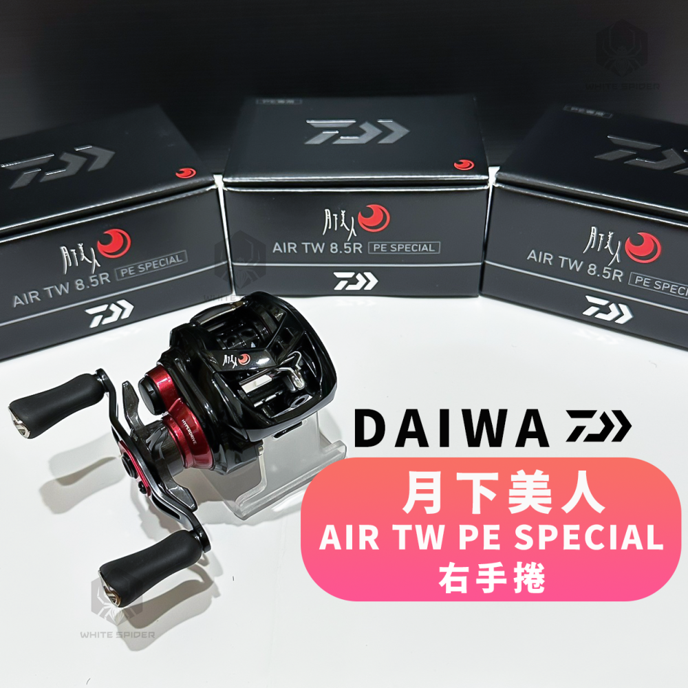 ✨免運✨Daiwa 月下美人AIR TW PE SPECIAL、8.5R右手版、根釣PE專用、台灣現貨！