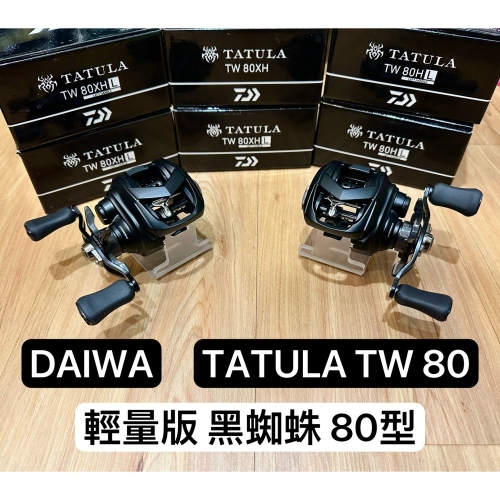 ✨免運現貨✨Daiwa TATULA TW 80 路亞捲線器、輕量化遠投泛用型、溪流釣、小烏龜捲線器、水滴輪、台灣現貨