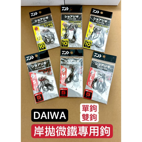 【W.S釣具-特價出清】Daiwa SHORE JIGGING ASSIST SS 鐵板鉤、岸拋微鐵專用、台灣現貨