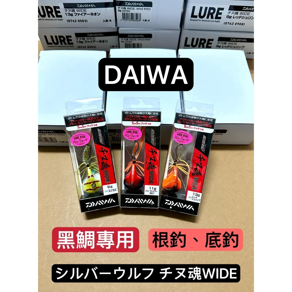 【W.S釣具】Daiwaシルバーウルフ チヌ魂WIDE、黑鯛專用、銀狼、根釣、敲底釣、黑鯛路亞、日本原裝、台灣現貨！-細節圖3