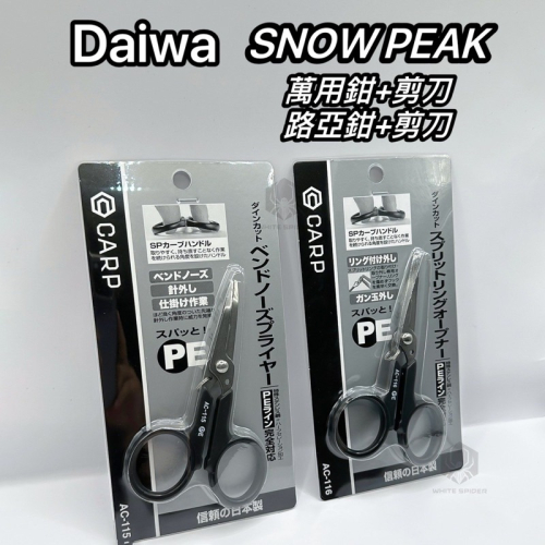 ✨現貨✨日本製、Daiwa CARP SNOW PEAK、路亞鉗+PE剪、萬用鉗+PE剪、AC-115、AC-116