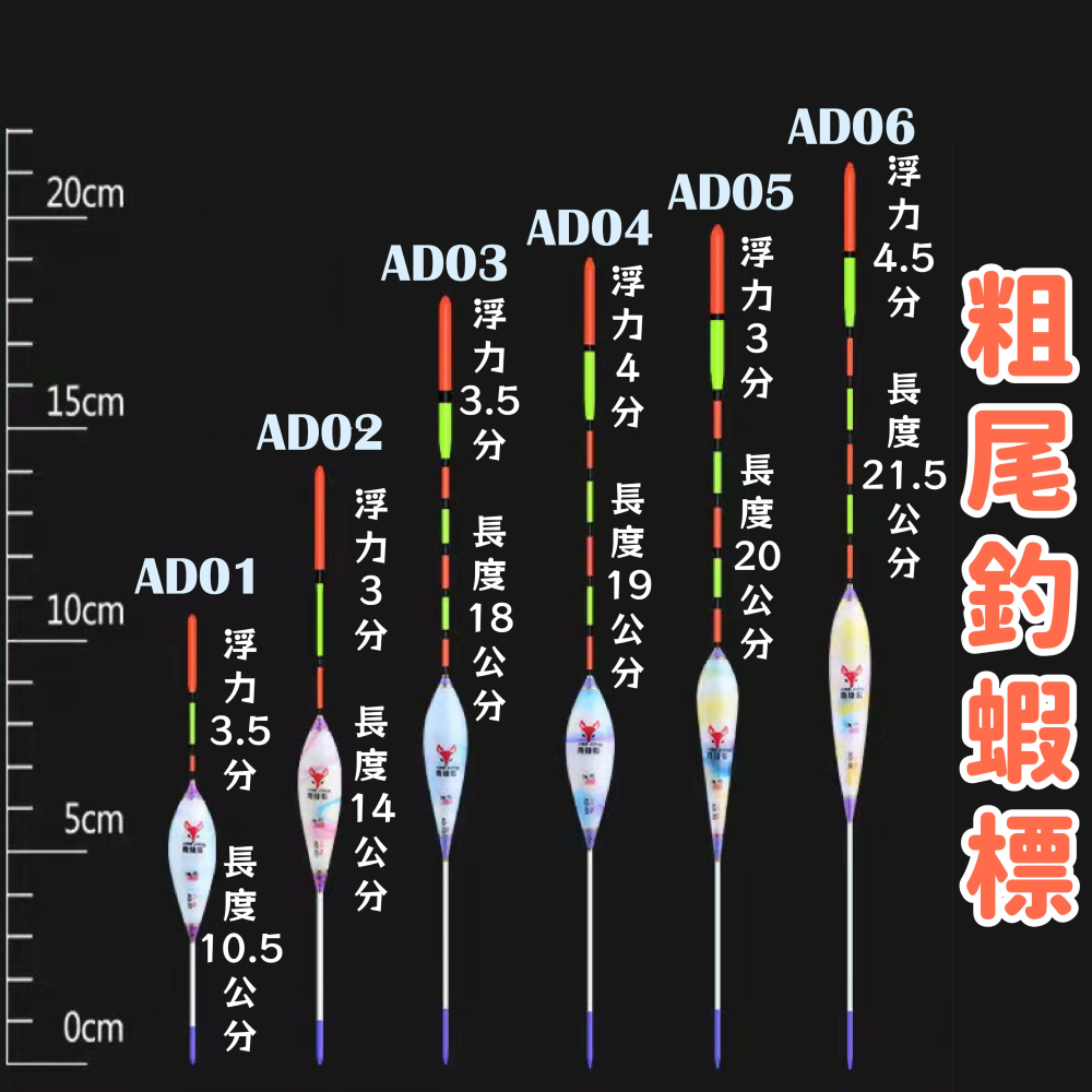 【W.S釣具-現貨】釣蝦、釣蝦標、溪釣浮標、釣蝦浮標、蝦標、蝦波、便宜蝦標、日間用短身浮標、台灣出貨-細節圖2