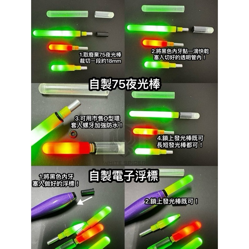 【W.S釣具】電子發光頭、75電子夜光棒、電子發光棒、夜光棒、電子浮標、浮標發光棒、台灣出貨-細節圖7
