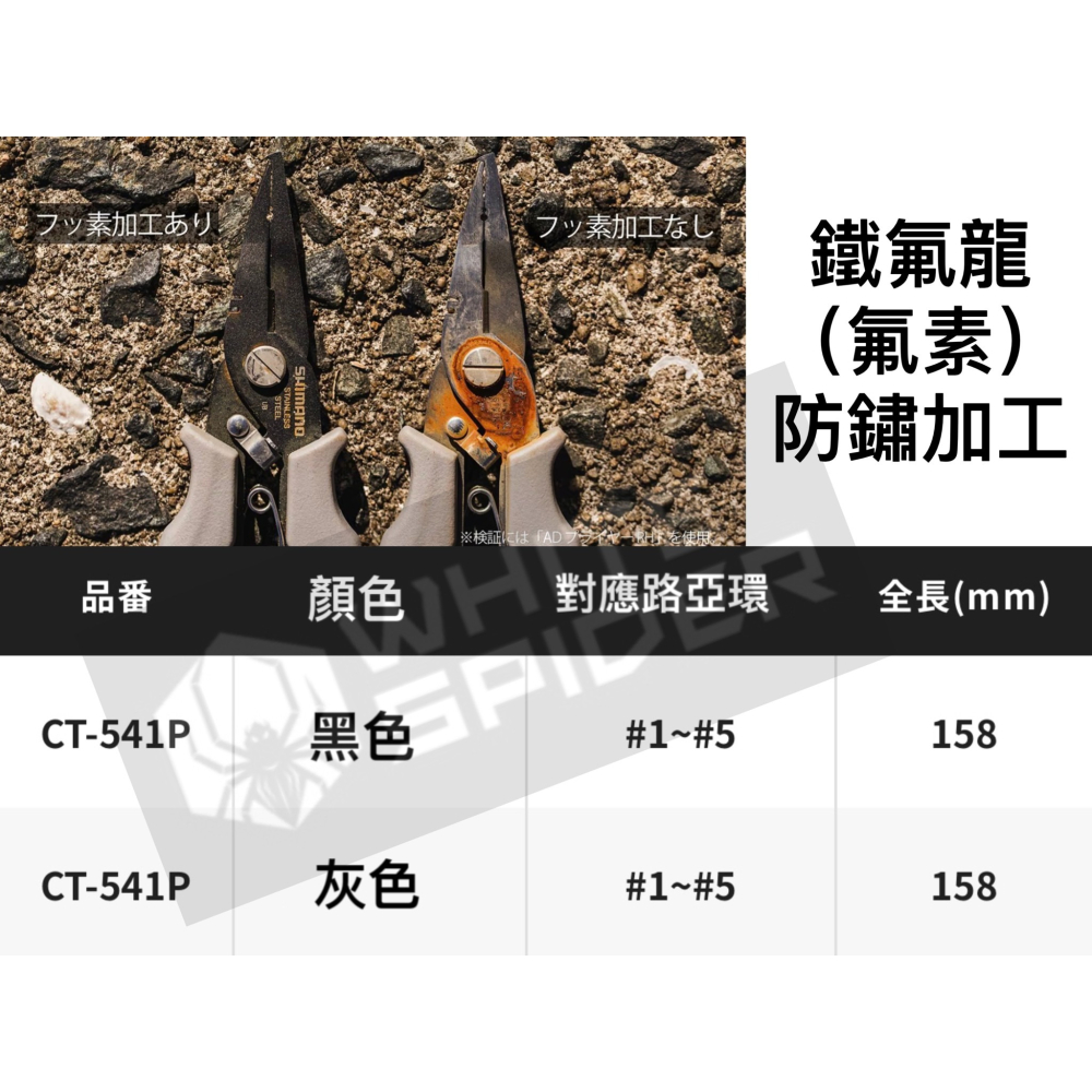 SHIMANO CT-541P、CT-544P 氟素防鏽路亞鉗、鐵板路亞、微物、PE線對應、岸拋路亞-細節圖5