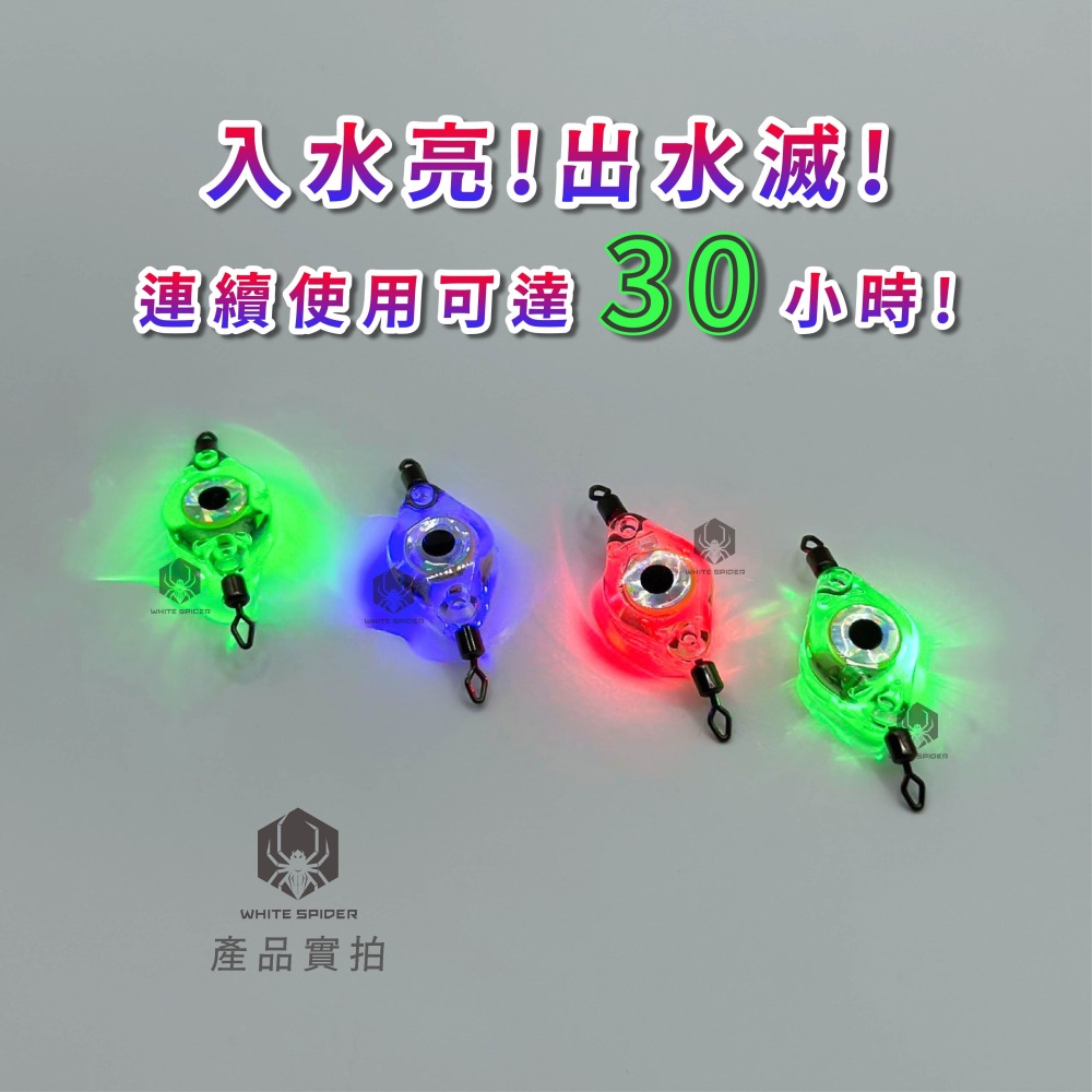 【W.S釣具-現貨】入水亮誘魚燈、雙轉環誘魚燈、水下誘魚燈、天亞用誘魚燈、入水既亮、岸拋白帶、船釣天亞、台灣出貨！-細節圖2