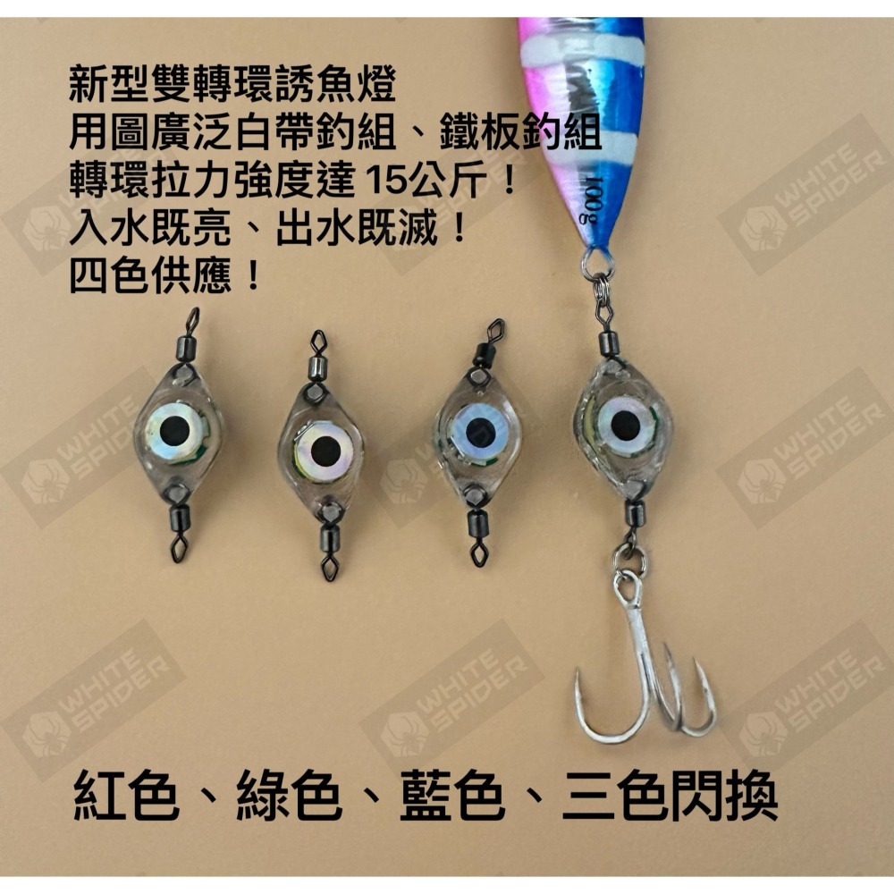 【W.S釣具-現貨】入水亮誘魚燈、雙轉環誘魚燈、水下誘魚燈、天亞用誘魚燈、入水既亮、岸拋白帶、船釣天亞、台灣出貨！-細節圖4