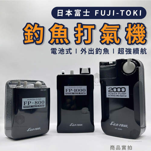 『現貨』日本富士 FUJI-TOKI 打氣幫浦、釣魚打氣機、FP-800 FP-1000 FP-2000 、乾電池式