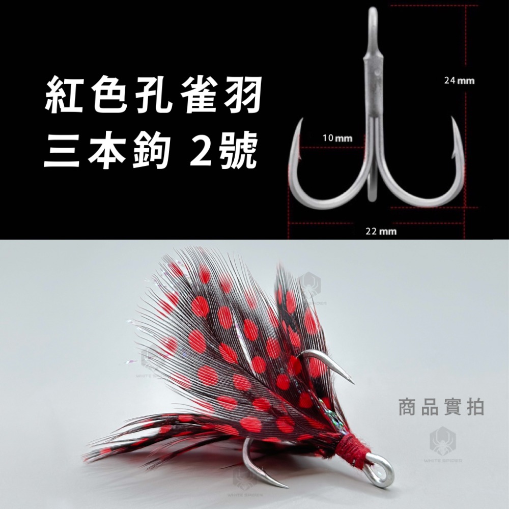羽毛三本鉤2號-孔雀紅/1支