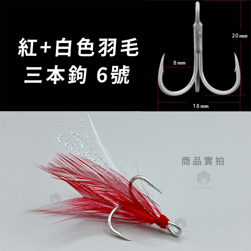 羽毛三本鉤6號-紅白/1支
