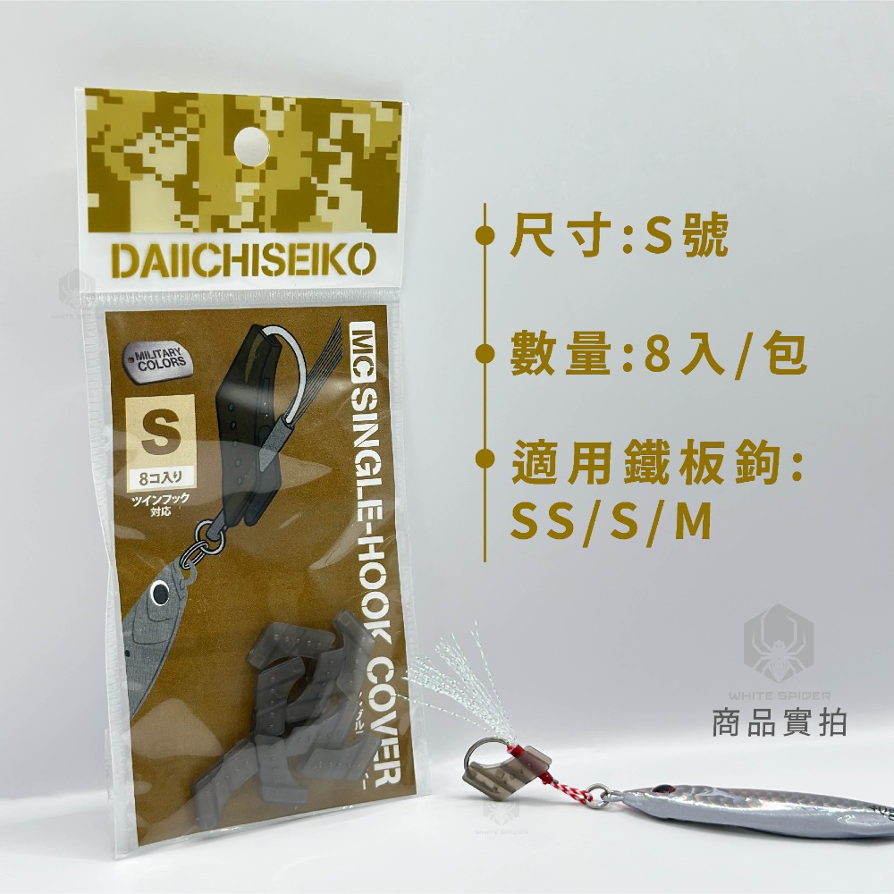 【W.S釣具】日本 第一精工 25年新製品、鐵板鉤保護套、鐵板單鉤專用、DAIICHISEIKO、鐵板路亞、台灣現貨！-規格圖6