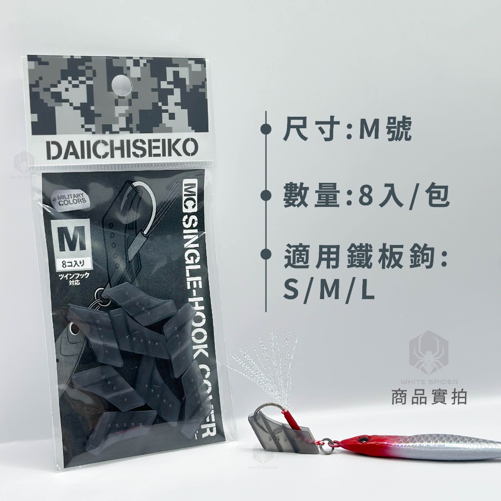 【W.S釣具】日本 第一精工 25年新製品、鐵板鉤保護套、鐵板單鉤專用、DAIICHISEIKO、鐵板路亞、台灣現貨！-規格圖6