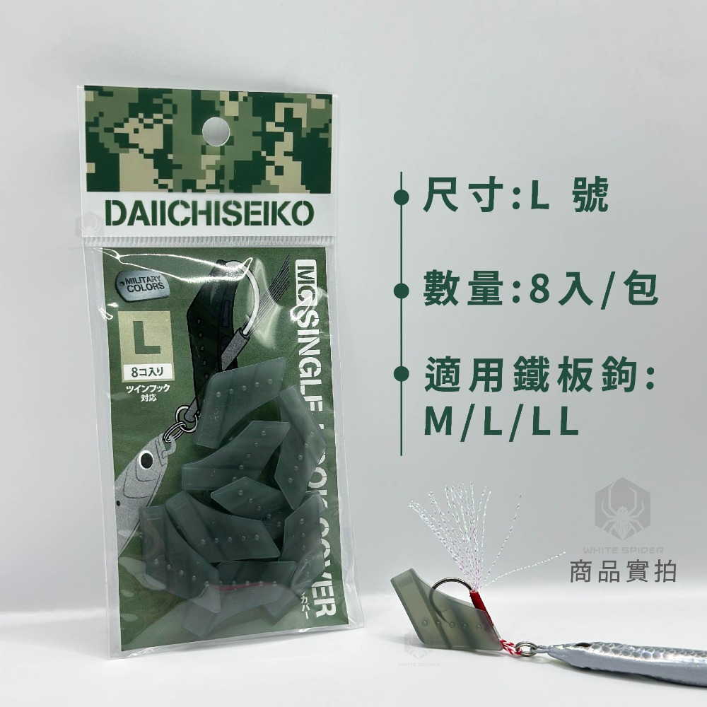 【W.S釣具】日本 第一精工 25年新製品、鐵板鉤保護套、鐵板單鉤專用、DAIICHISEIKO、鐵板路亞、台灣現貨！-規格圖6