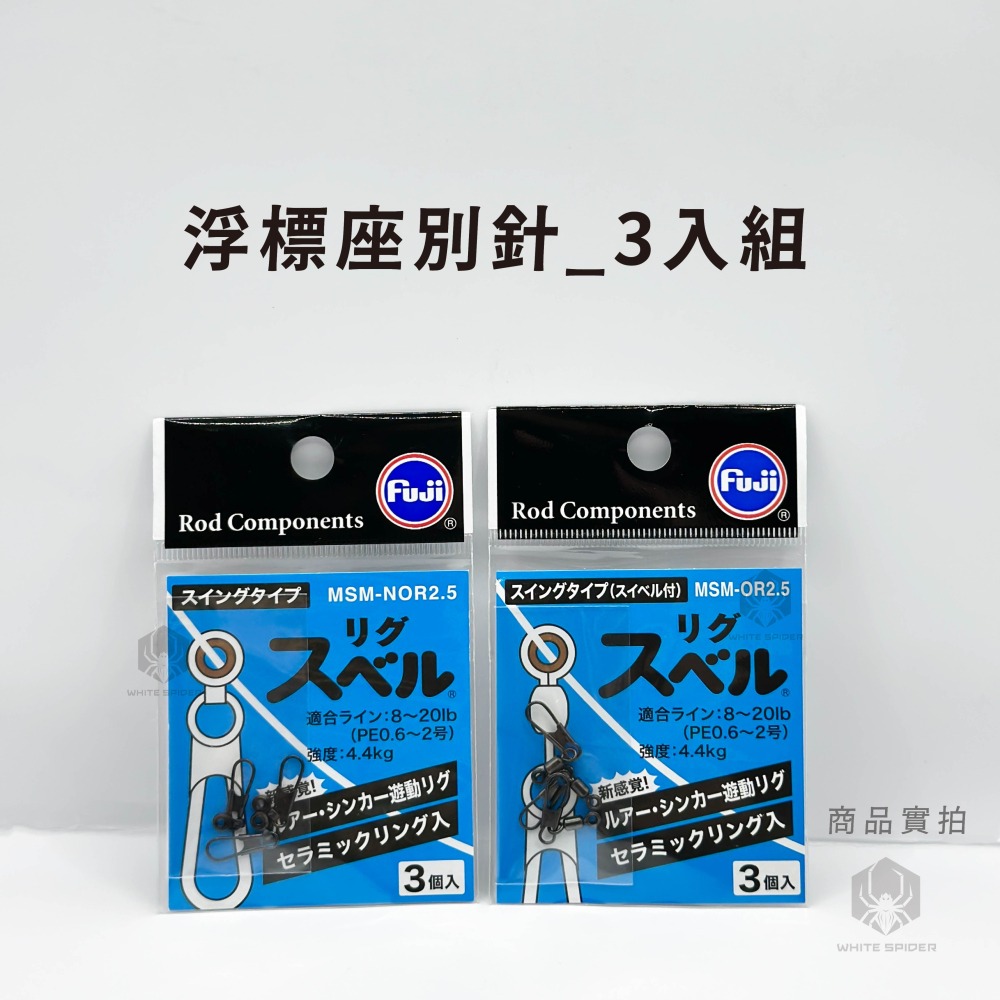 【W.S釣具】日本富士工業、Fuji-sic、磯釣長標浮標座、外掛式浮標座、游動式浮標座、海用太空豆、台灣出貨-細節圖2