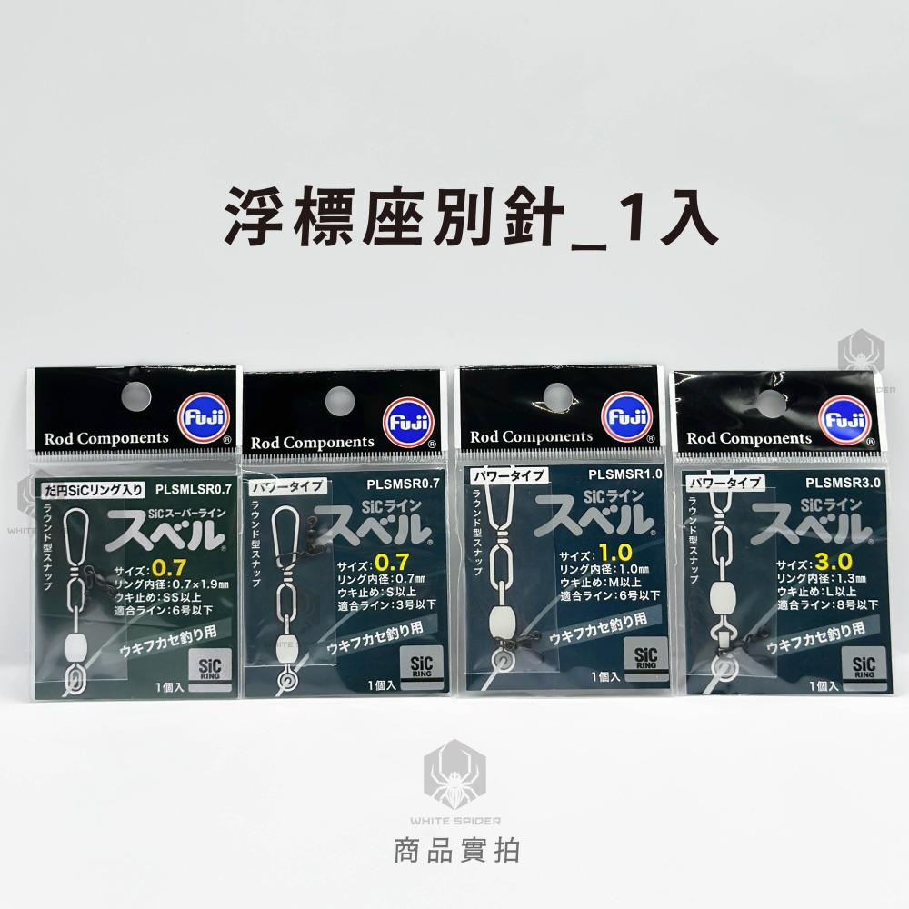 【W.S釣具】日本富士工業、Fuji-sic、磯釣長標浮標座、外掛式浮標座、游動式浮標座、海用太空豆、台灣出貨-細節圖3