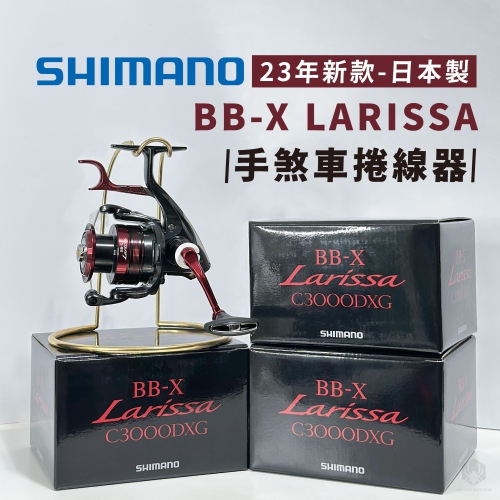 ✨免運-現貨✨日本製SHIMANO 23年BB-X LARISSA C3000DXG、手煞車捲線器
