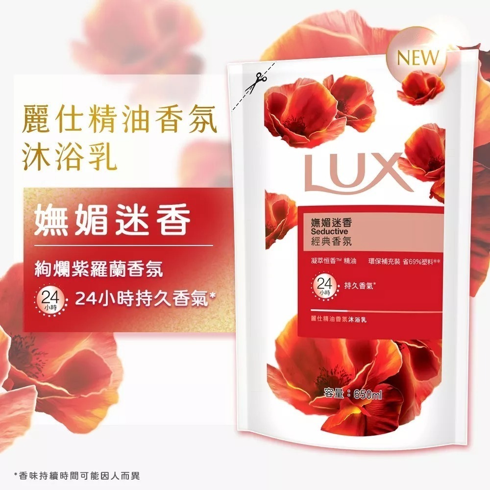 LUX 麗仕】香氛沐浴乳補充包650ml (水嫩柔膚/媚惑幽香／嫵媚迷香-細節圖3