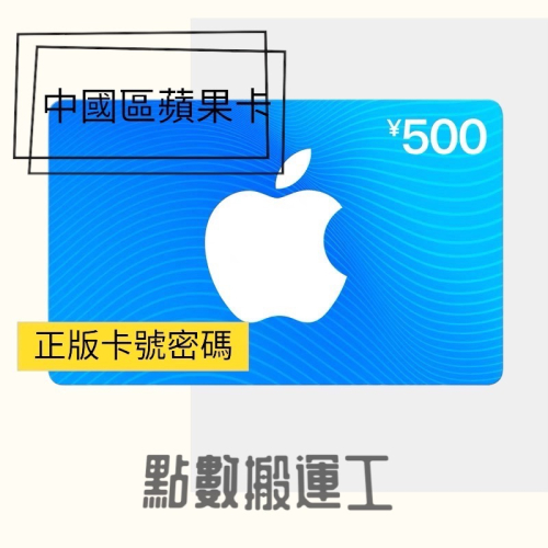 【點數搬運工】中國區蘋果卡500點，app store中國區