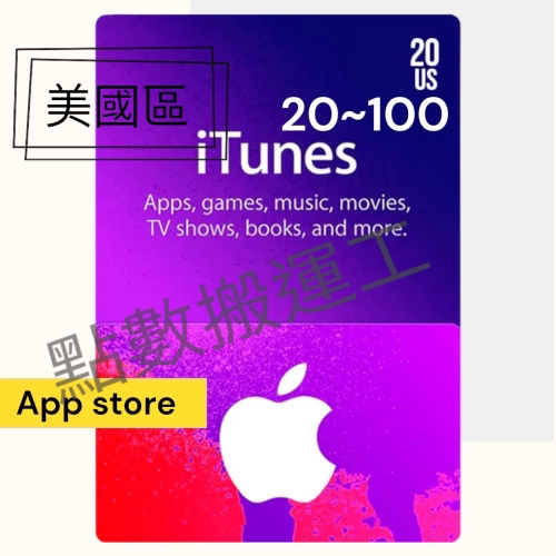 【點數搬運工】美國區蘋果app禮品卡，2、5、10、50、100美元額度