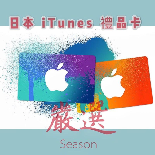 【嚴選】日本iTunes gift card/Apple 日本 蘋果 iso 禮品卡 外國禮物卡