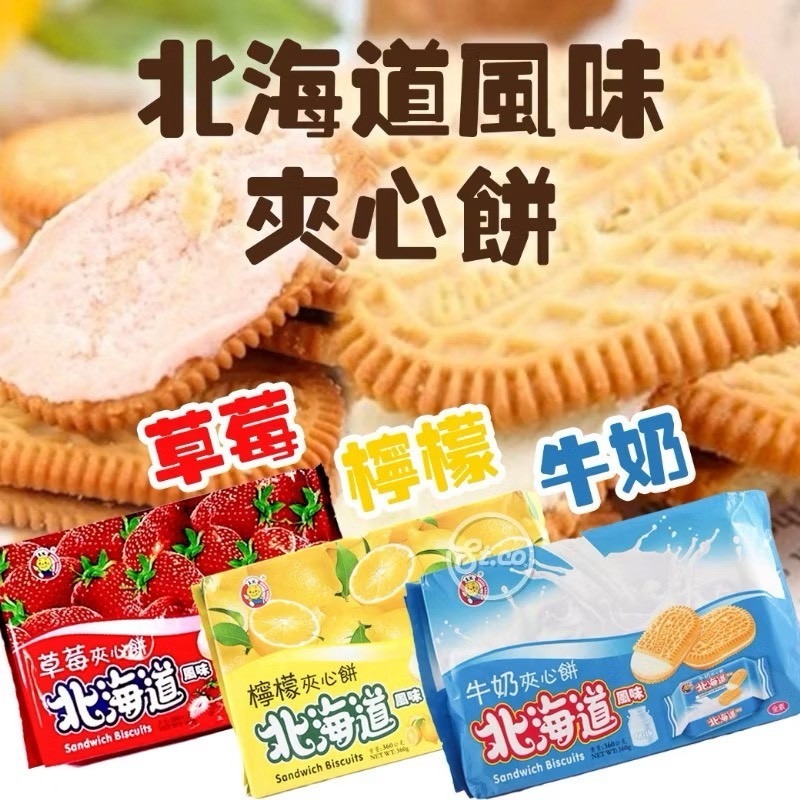 北海道風味夾心餅三包一組-細節圖4