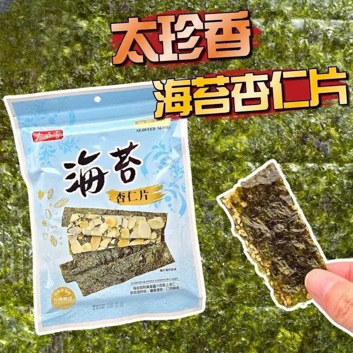 太珍香海苔杏仁片2包入-細節圖2
