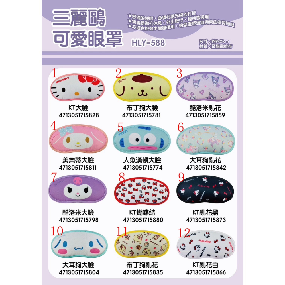 ♛Ts Shop♛ 三麗鷗可愛眼罩 kitty 人魚漢頓 美樂蒂 庫洛米 酷洛米 大耳狗 布丁狗 眼罩 旅行用 睡覺必備-細節圖2