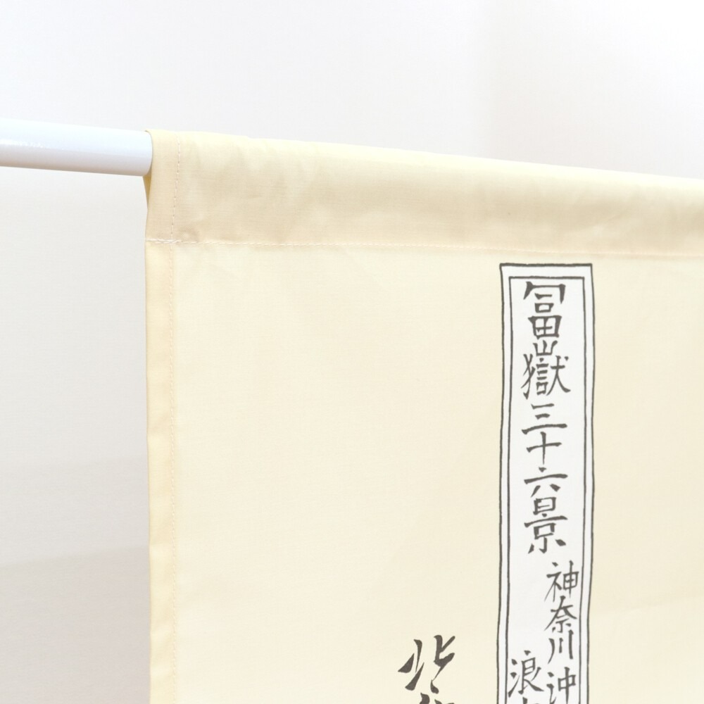 沐菲戀日小舖  日本製現貨 葛飾北齋 白波門簾 85 x 150cm 門簾 のれん長門簾 兩片式 門簾 掛簾-細節圖9
