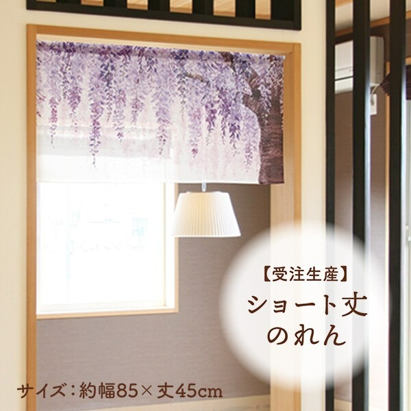 沐菲戀日小鋪 日本製現貨 紫藤花短門簾 45x85cm のれん門簾 兩片式 門簾 掛簾 風水簾 藤-細節圖3