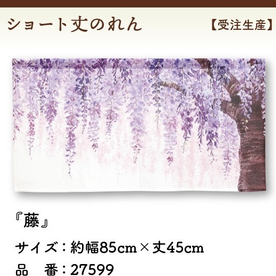 沐菲戀日小鋪 日本製現貨 紫藤花短門簾 45x85cm のれん門簾 兩片式 門簾 掛簾 風水簾 藤-細節圖7