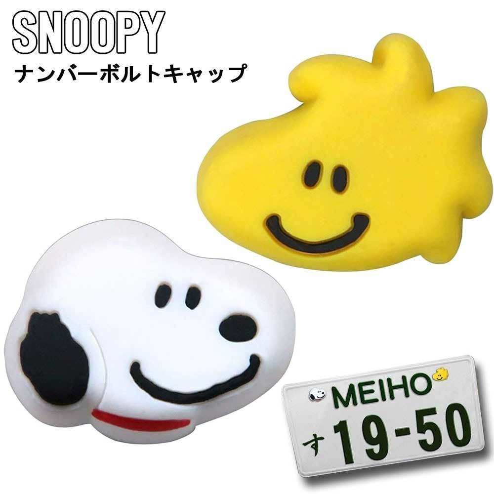 沐菲戀日小舖 日本現貨 Snoopy 史努比糊塗塔克車牌螺絲裝飾貼2入組 車牌裝飾 車用裝飾 機車汽車用品-細節圖5