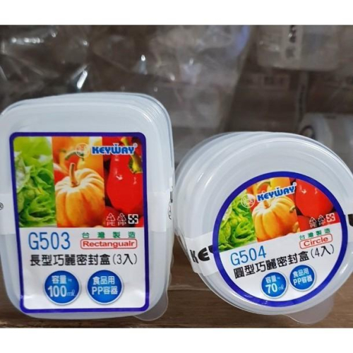 KEYWAY聯府 巧麗密封盒 台灣製 保鮮盒 副食品 （G503/G504)