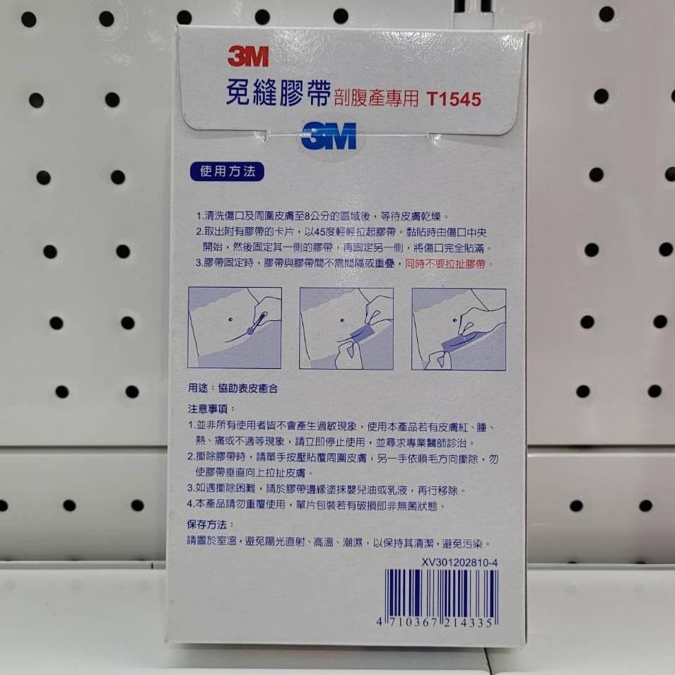 【單一包價】3M 免縫膠帶 剖腹產專用 T1545  1包4入  10公分以上傷口適用-細節圖3