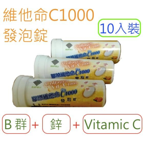 膠原維他命 C1000 發泡錠 10顆入 維生素C 維生素B B群 鋅 綜合維他命 vitamin C 柳橙口味
