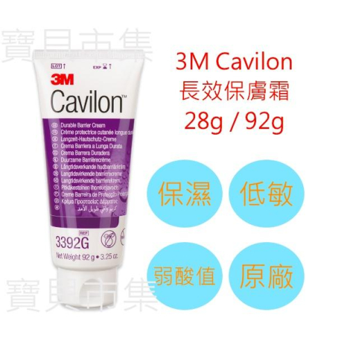 【再見紅屁屁】3M 長效保膚霜 28g 92g Cavilon 滋潤保濕乳液 臥床 潤膚 專用 美國 製造