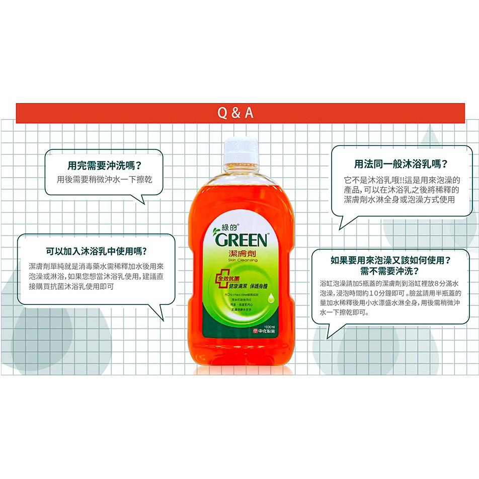 【超取最多3罐】綠的 GREEN 潔膚劑 1000ml-細節圖3