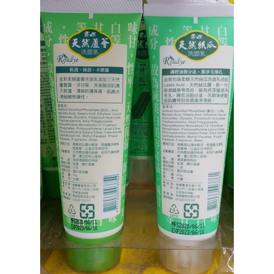 柔蝶 天然 洗面乳 85g 方便攜帶 旅行必備 蘆薈保濕 綠豆美白 天然絲瓜-細節圖2