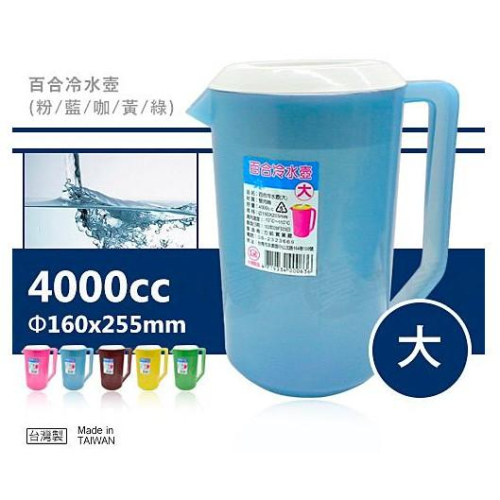【超取最多3個】大百合冷水壺(4000ml) 顏色隨機出貨
