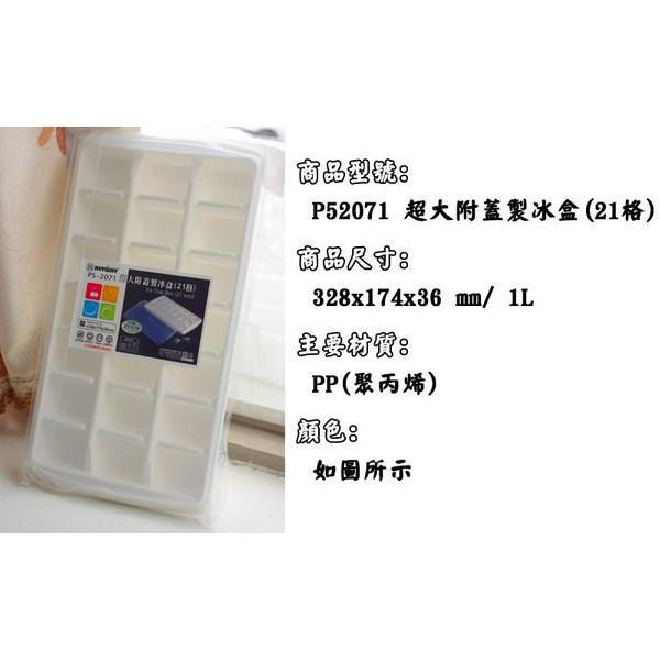 【現貨】大北極高級 製冰盒 21格 附冰塊盒 單層21格 2071 超大容量 2076 冰箱 剉冰 夏季 冰塊-細節圖4