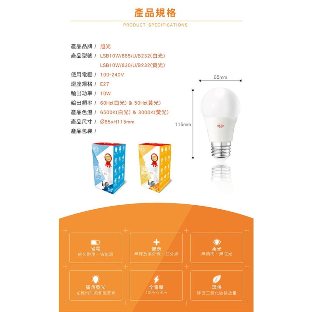 旭光 LED 全電壓燈泡 10W 白/黃光-細節圖6