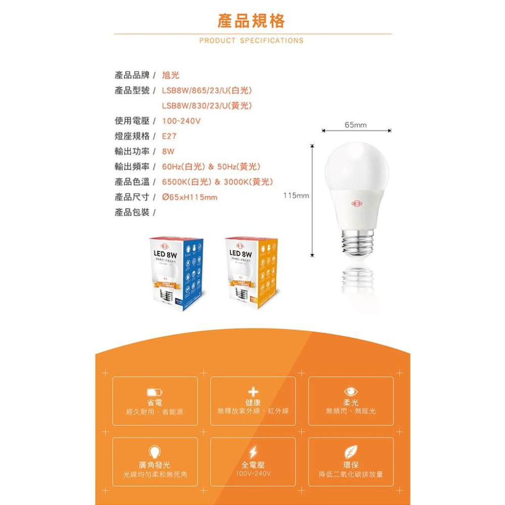 旭光 LED 全電壓燈泡 8W 黃/白光-細節圖6