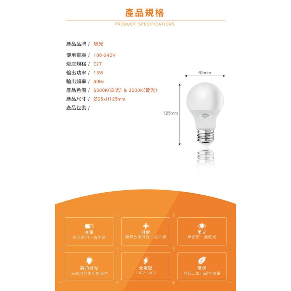 旭光 LED 全電壓燈泡 13W 白/黃光-細節圖6