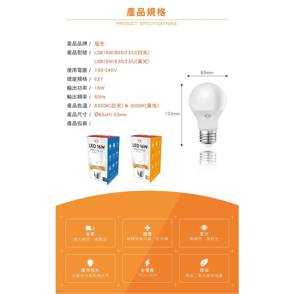 旭光 LED 全電壓燈泡 16W 白/黃光-細節圖6