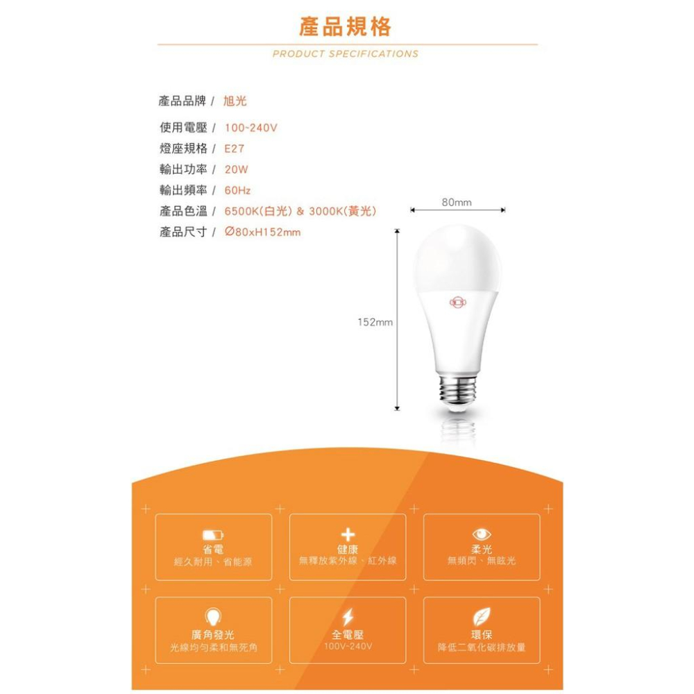 旭光 LED 全電壓燈泡 20W 白/黃光-細節圖5