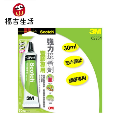 【福吉生活】3M Scotch 6225 塑膠專用 強力接著劑 30ml 防水膠