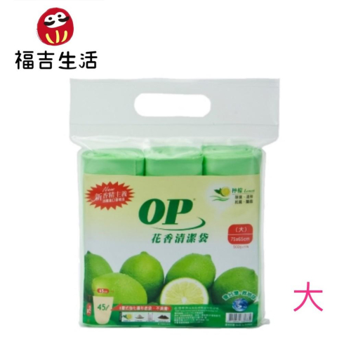 OP -『花香清潔袋』(檸檬)大