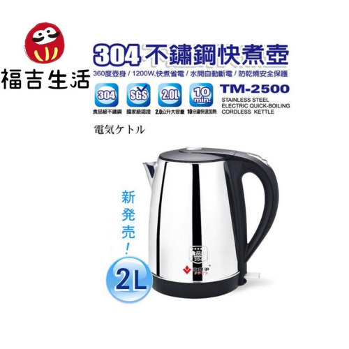 立菱尹 -『304不鏽鋼快煮壺』(2公升) TM-2500